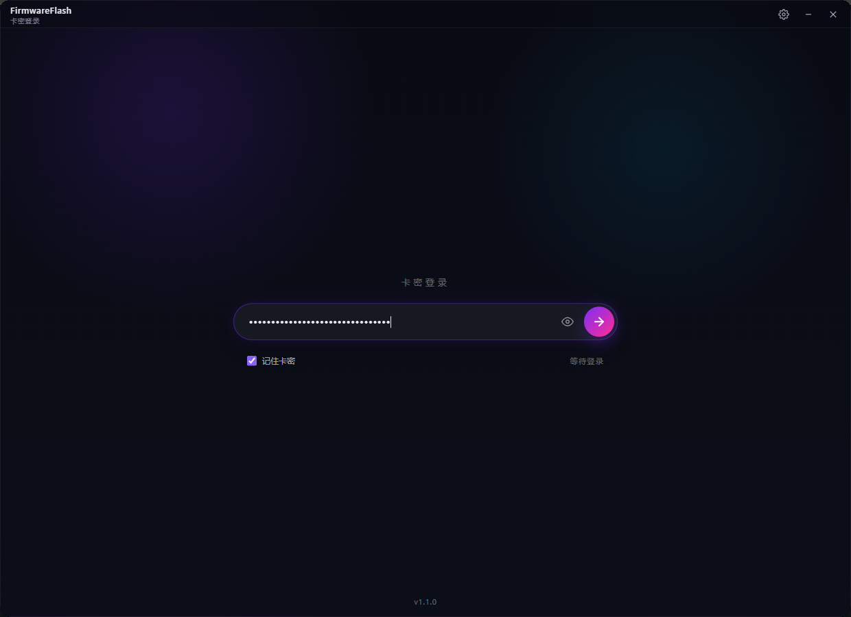 FirmwareFlash 卡密登录页面