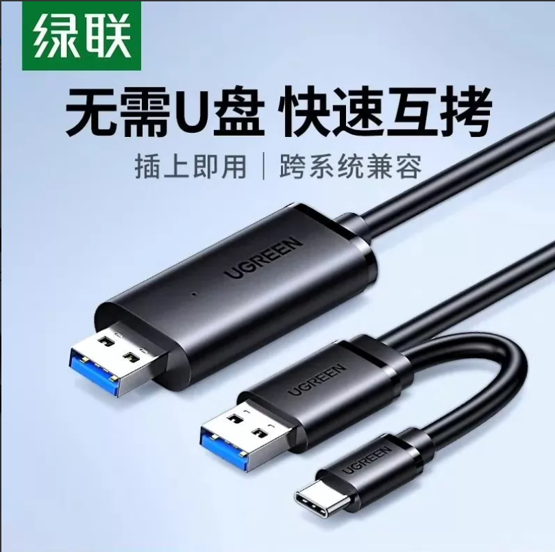 USB 对拷线